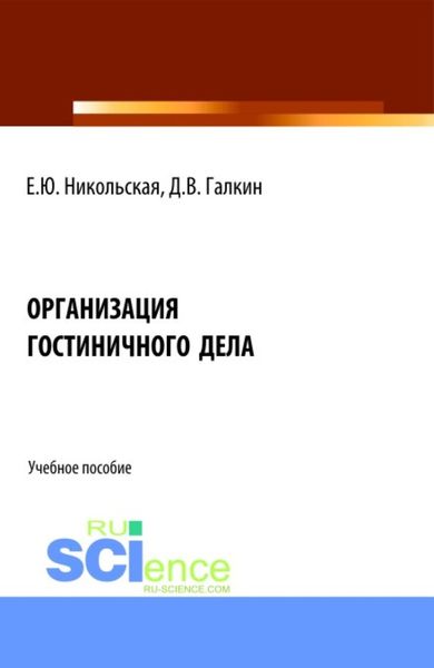 Обложка книги  «Организация гостиничного дела. (Аспирантура, Бакалавриат, Магистратура). Учебное пособие.»