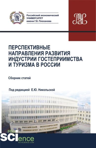 Обложка книги  «Перспективные направления развития индустрии гостеприимства и туризма в России. (Аспирантура, Бакалавриат, Магистратура). Сборник статей.»