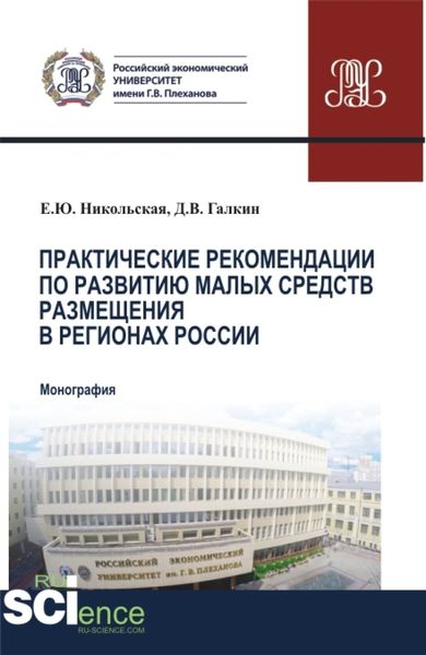 Обложка книги  «Практические рекомендации по развитию малых средств размещения в регионах России. (Аспирантура, Бакалавриат, Магистратура). Монография.»