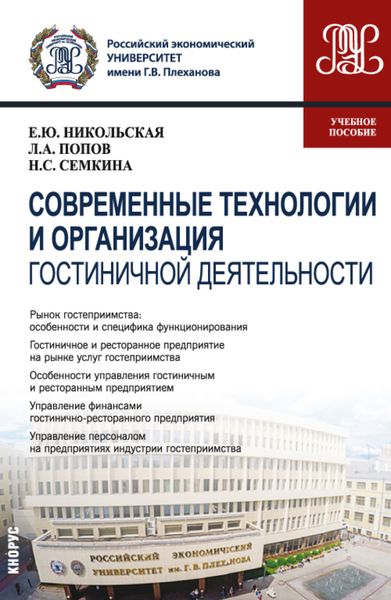 Обложка книги  «Современные технологии и организация гостиничной деятельности. (Магистратура). Учебное пособие»