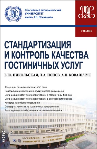 Обложка книги  «Стандартизация и контроль качества гостиничных услуг. (Бакалавриат). Учебник.»