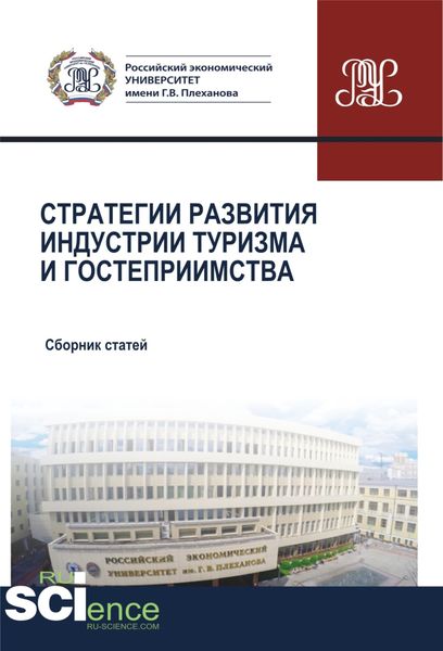 Обложка книги «Стратегии развития индустрии гостеприимства. (Аспирантура, Бакалавриат, Магистратура). Сборник статей.»