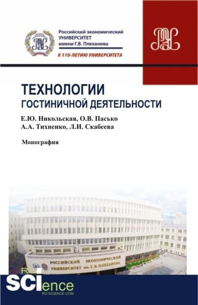 Обложка книги  «Технологии гостиничной деятельности. (Бакалавриат, Магистратура). Монография.»