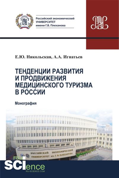Обложка книги  «Тенденции развития и продвижения медицинского туризма в России. (Бакалавриат). Монография.»