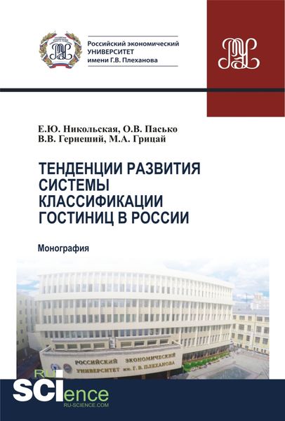 Обложка книги «Тенденции развития системы классификации гостиниц в России. (Бакалавриат). (Магистратура). Монография»