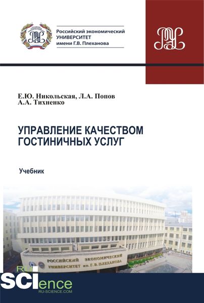 Обложка книги  «Управление качеством гостиничных услуг. (Бакалавриат, Магистратура). Учебник.»