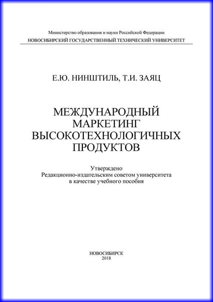 Обложка книги  «Международный маркетинг высокотехнологичных продуктов»