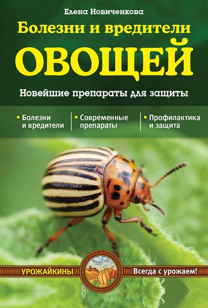 Обложка книги «Болезни и вредители овощей. Новейшие препараты для защиты»