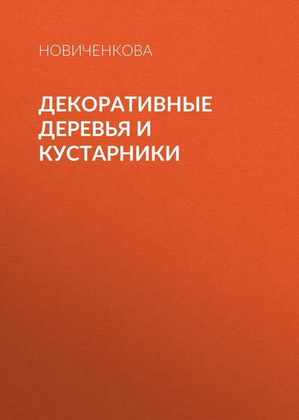 Обложка книги «Декоративные деревья и кустарники на приусадебном участке»