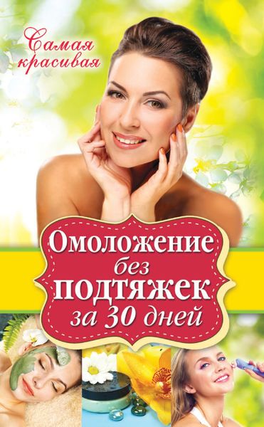 Обложка книги  «Омоложение без подтяжек за 30 дней»