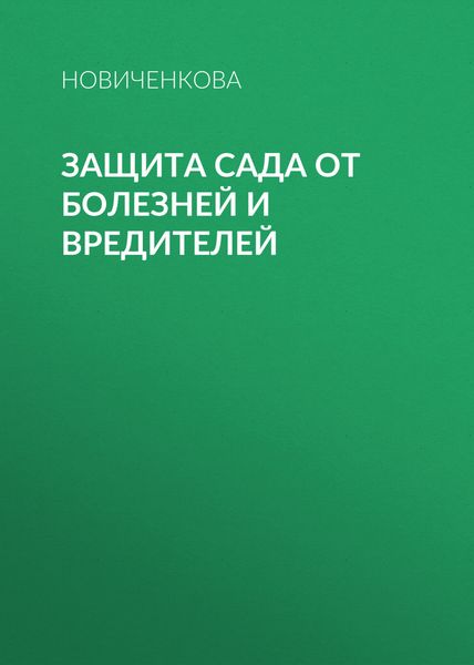 Обложка книги «Защита сада и огорода от болезней и вредителей»