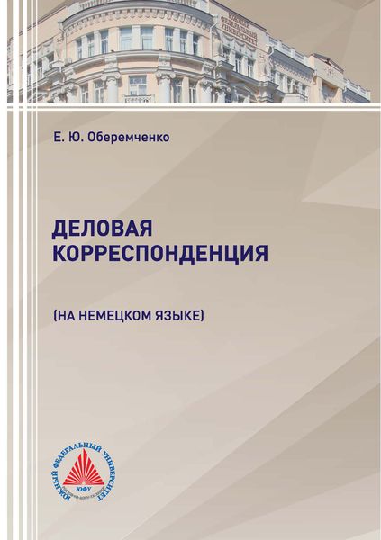 Обложка книги «Деловая корреспонденция (на немецком языке)»