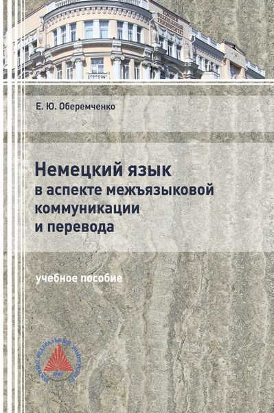 Обложка книги «Немецкий язык в аспекте межъязыковой коммуникации и перевода»