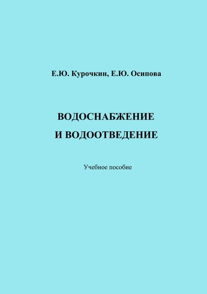 Обложка книги «Водоснабжение и водоотведение»