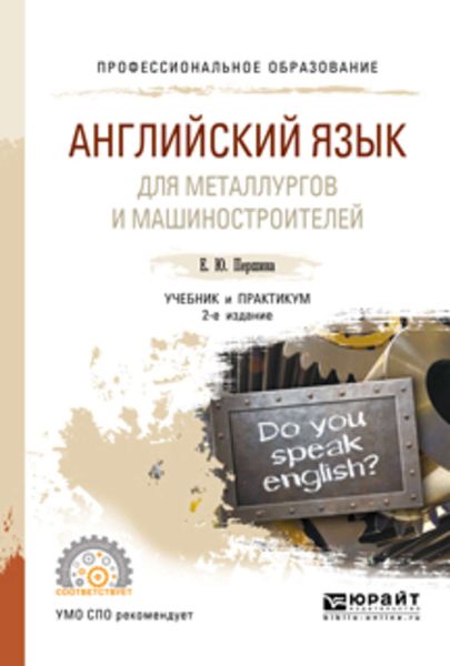 Обложка книги «Английский язык для металлургов и машиностроителей 2-е изд., испр. и доп. Учебник и практикум для СПО»