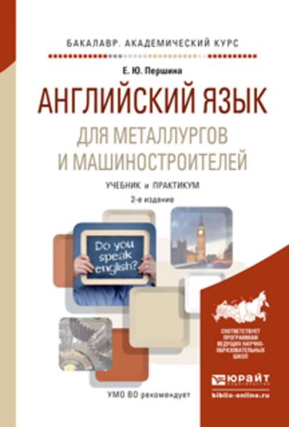 Обложка книги «Английский язык для металлургов и машиностроителей 2-е изд., испр. и доп. Учебник и практикум для академического бакалавриата»