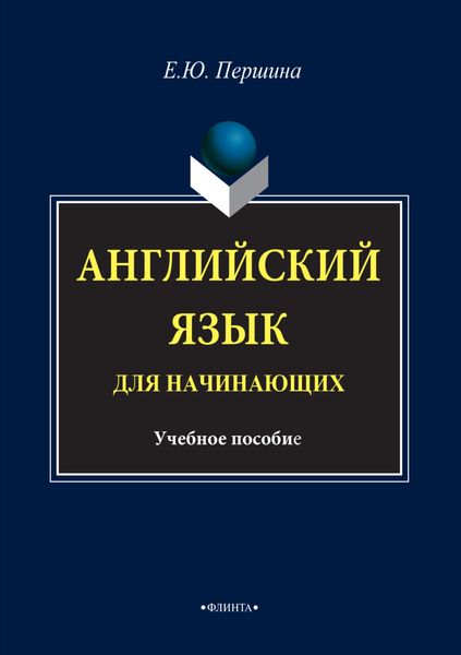 Обложка книги «Английский язык для начинающих. Учебное пособие»