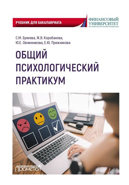 Обложка книги  «Общий психологический практикум»