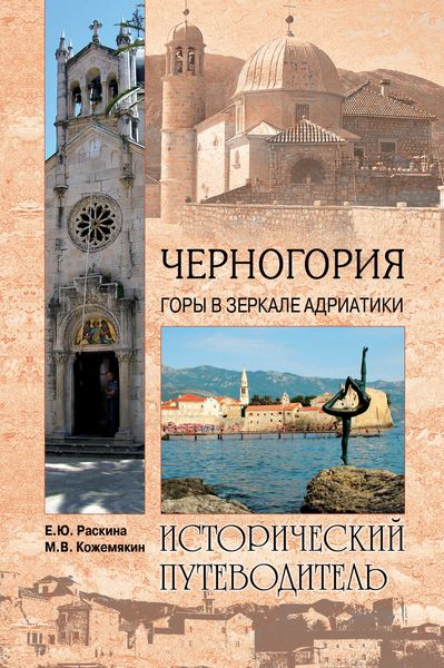 Обложка книги «Черногория. Горы в зеркале Адриатики»