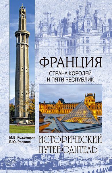Обложка книги «Франция. Страна королей и пяти республик»