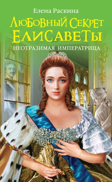Обложка книги «Любовный секрет Елисаветы. Неотразимая Императрица»