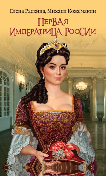 Обложка книги «Первая императрица России. Екатерина Прекрасная»
