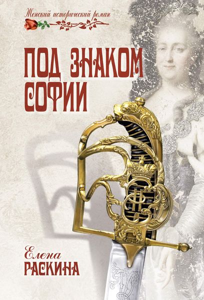 Обложка книги  «Под знаком Софии»