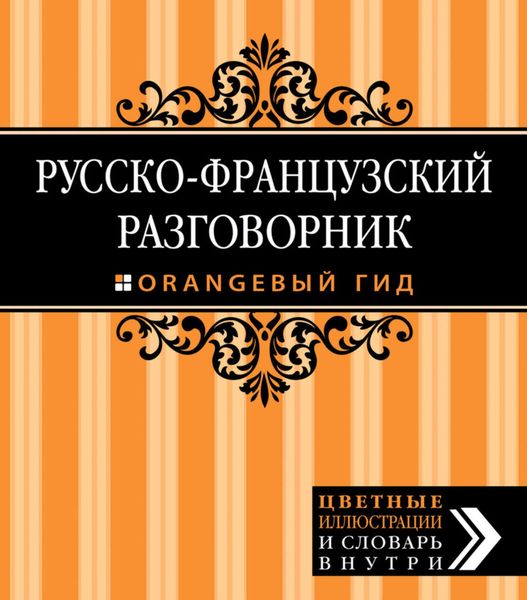 Обложка книги «Русско-французский разговорник»