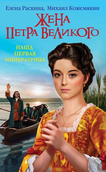 Обложка книги «Жена Петра Великого. Наша первая Императрица»