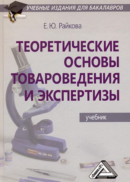 Обложка книги «Теоретические основы товароведения и экспертизы»