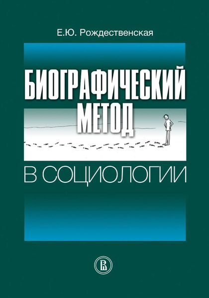 Обложка книги  «Биографический метод в социологии»