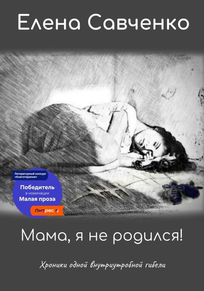 Обложка книги  «Мама, я не родился! Хроники одной внутриутробной гибели»