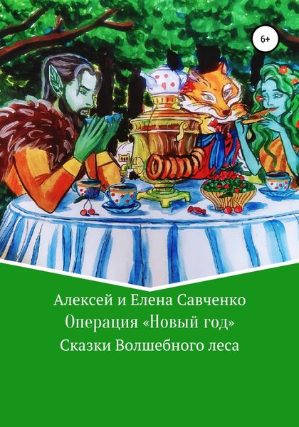 Обложка книги  «Операция «Новый год»»