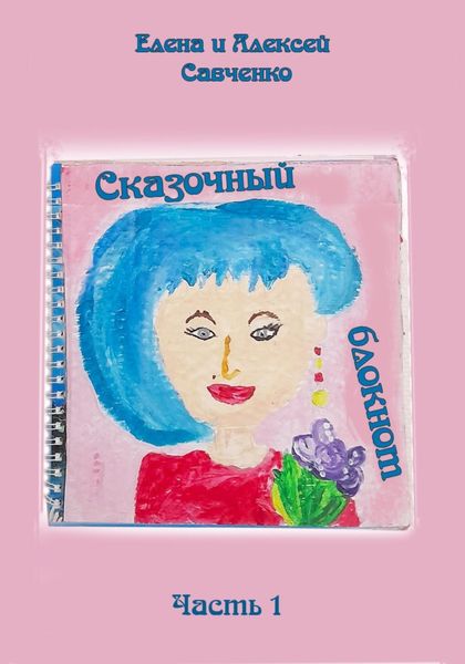 Обложка книги  «Сказочный блокнот. Часть 1»