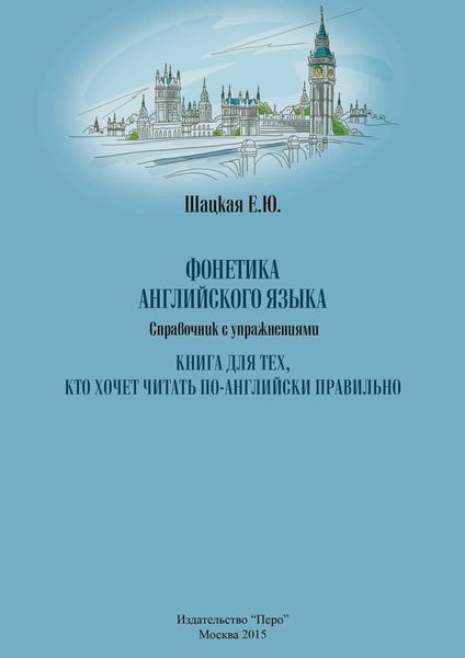 Обложка книги «Фонетика английского языка»
