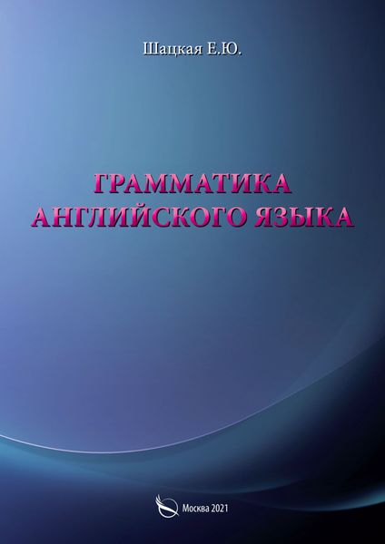 Обложка книги «Грамматика английского языка»