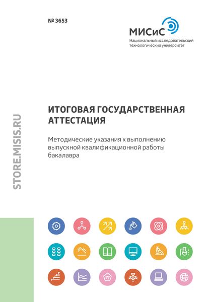 Обложка книги  «Итоговая государственная аттестация. Методические указания к выполнению выпускной квалификационной работы бакалавра»