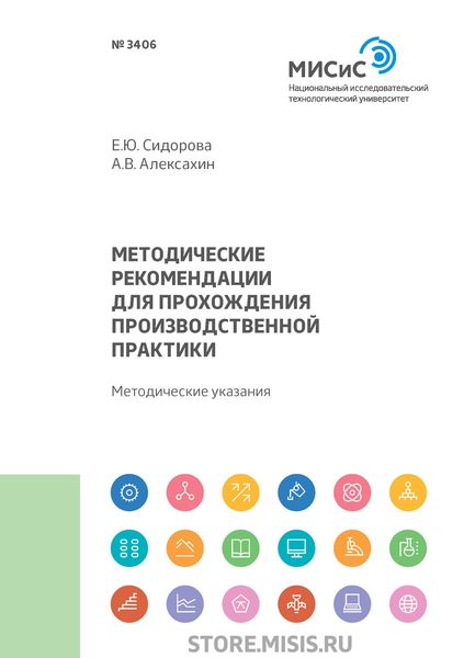 Обложка книги  «Методические рекомендации для прохождения производственной практики»