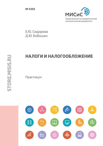 Обложка книги «Налоги и налогообложение. Практикум (магистратура)»