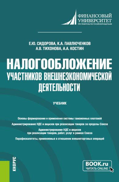 Обложка книги  «Налогообложение участников внешнеэкономической деятельности. (Бакалавриат). Учебник.»