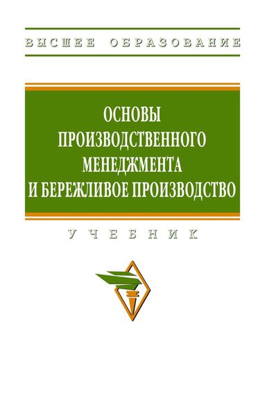 Обложка книги  «Основы производственного менеджмента и бережливое производство»