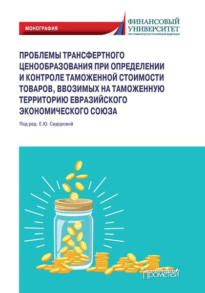Обложка книги  «Проблемы трансфертного ценообразования при определении и контроле таможенной стоимости товаров, ввозимых на таможенную территорию Евразийского экономического союза»