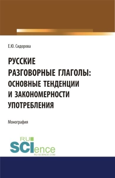 Обложка книги  «Русские разговорные глаголы: основные тенденции и закономерности употребления. (Аспирантура, Бакалавриат, Магистратура). Монография.»