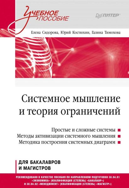 Обложка книги  «Системное мышление и теория ограничений. Учебное пособие»
