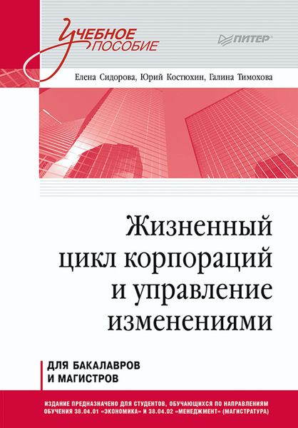 Обложка книги  «Жизненный цикл корпораций и управление изменениями»