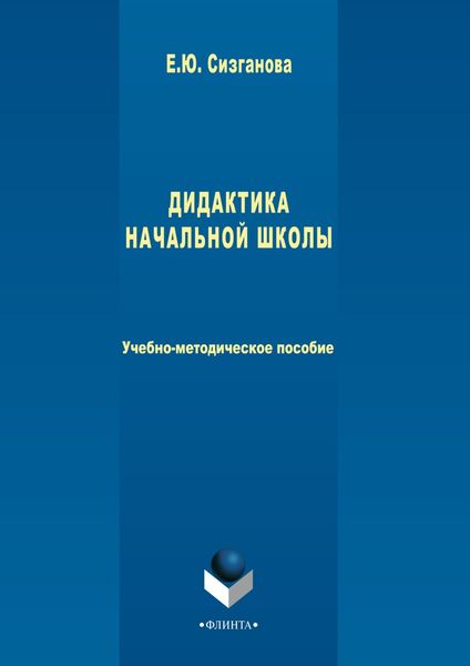 Обложка книги «Дидактика начальной школы»