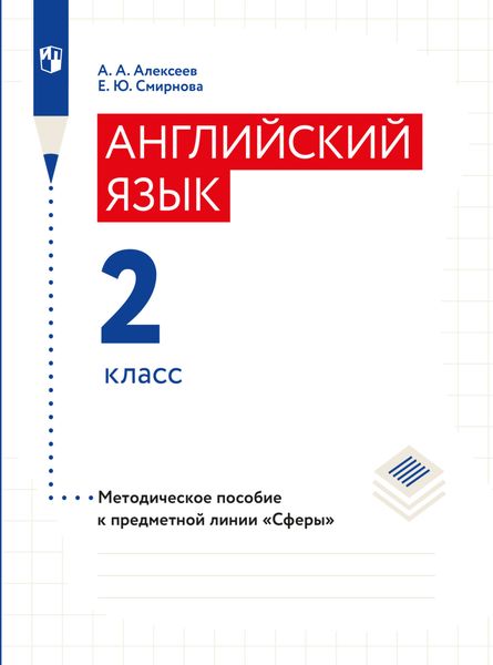 Обложка книги «Английский язык. Методические рекомендации. 2 класс»