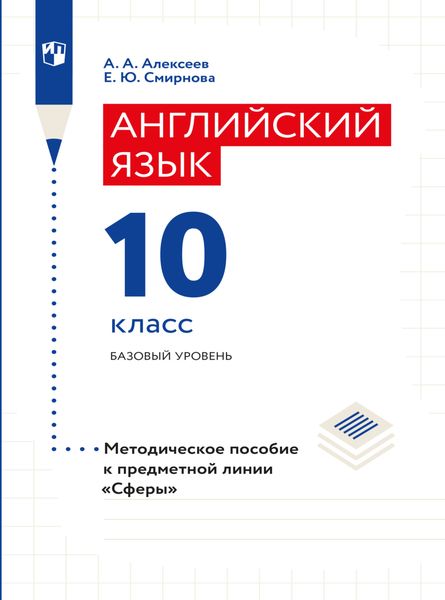 Обложка книги «Английский язык. Поурочные методические рекомендации. 10 класс»