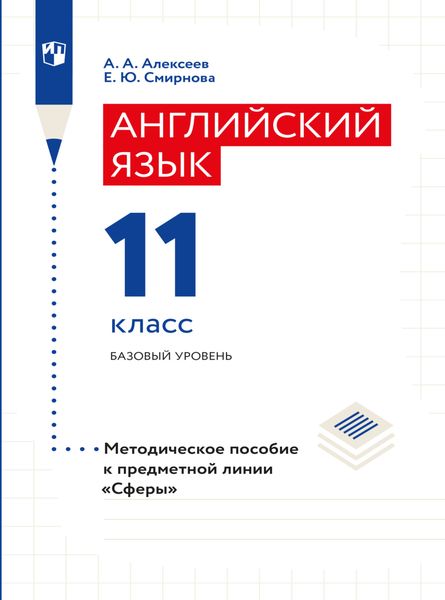 Обложка книги «Английский язык. Поурочные методические рекомендации. 11 класс»