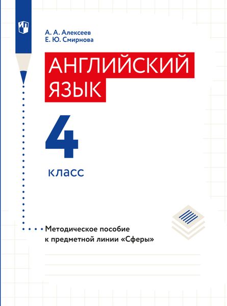 Обложка книги «Английский язык. Поурочные методические рекомендации. 4 класс»